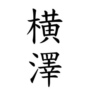 劉名字|劉さんの名字の由来や読み方、全国人数・順位｜名字 